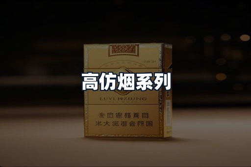 高仿烟系列